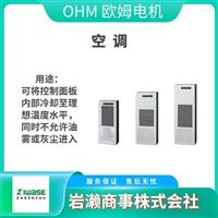 OHM欧姆电机/无凝水空调/控制柜空调