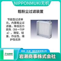 NIPPONMUKI无机/纤维过滤器/对策过滤网