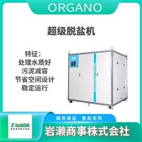 ORGANO奥加诺/纯水过滤器/离子交换纯水机