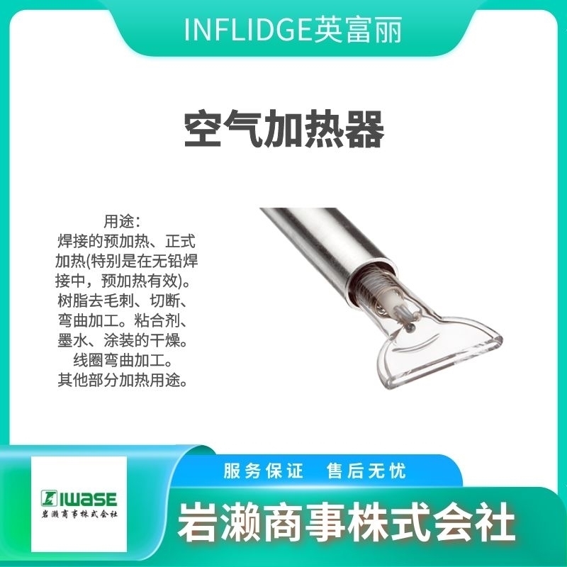 INFLIDGE英富丽空气加热器