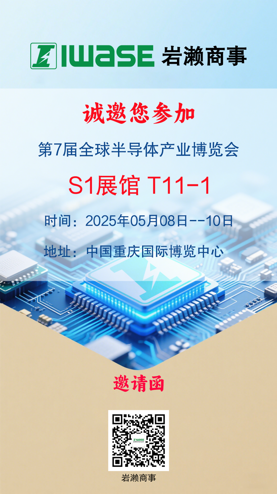 好屌视频一区二区三区 全球半导体产业（重庆）博览会——邀请函