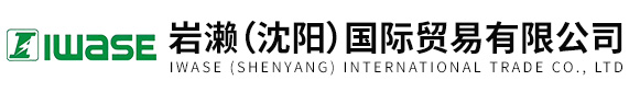 岩濑（沈阳）国际贸易有限公司