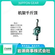 NSR-2NIPPON GEAR  螺旋千斤顶