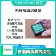MVP-VCS-SMICROSTONE微石  无线振动记录仪