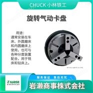 CiS310CHUCK小林铁工  内置空气密封型组合卡盘