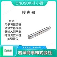FD-5110ONOSOKKI小野/声级计噪音仪/麦克风