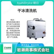 ASH-ITAsahiDryIce朝日  干冰清洗机