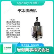 ASH-MouldAsahiDryIce朝日  干冰清洗机