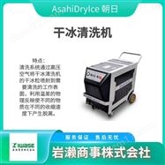 ASH-IT-AutoAsahiDryIce朝日  干冰清洗机