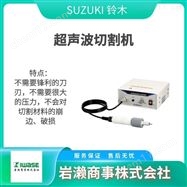 SUC-900ASUZUKI铃木/超声波切割机