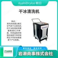 ASH-Mould MiniAsahiDryIce朝日  干冰清洗机