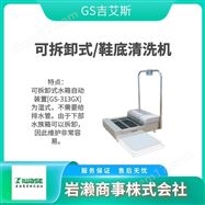 GS-88EX/GS-7714GS CLEAN  自动擦鞋机 鞋底清洗机