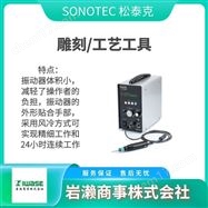 ST-360SONOTEC松泰克  超声波切割机  抛光机