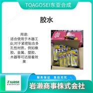#911P3TOAGOSEI东亚合成  UV胶   光硬化树脂