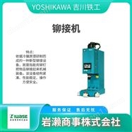 US-1YOSHIKAWA吉川铁工  液压铆钉机  旋铆机