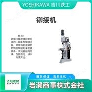 US-66YOSHIKAWA吉川铁工  液压铆钉机  旋铆机