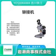 US-600YOSHIKAWA吉川铁工  液压铆钉机  旋铆机