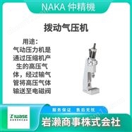 HZP-11NNAKA仲精机 冲击压力机  气动刻印机