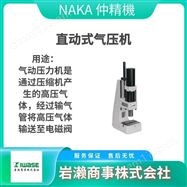 No.32 /No.33NAKA仲精机 冲击压力机  气动刻印机