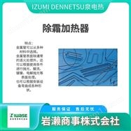 FSH-2302-06IZUMI DENNETU泉电热  加热器