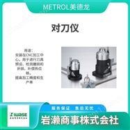 CSMP105CA-LMETROL美德龙  对刀仪  接触式传感器