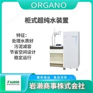 D-4 MC300ORGANO奥加诺/全自动软水装置/滤筒式纯水器
