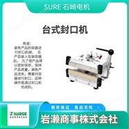 SB-60SURE石崎  热风枪  封口机   电烙铁