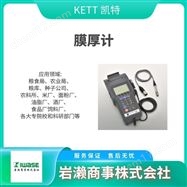 LH-410KETT凯特 电磁式膜厚计 红外线水分计