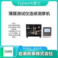 ST-D100Fujiwork富士  片材测试仪连续测厚机