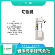 H-300LUXO  桌面型切割机  全自动切断装置